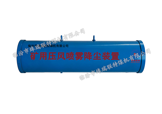 矿用压风喷雾降尘装置