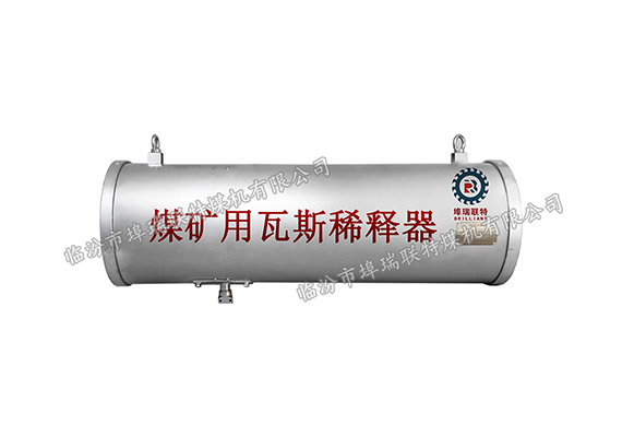 煤矿用瓦斯稀释器