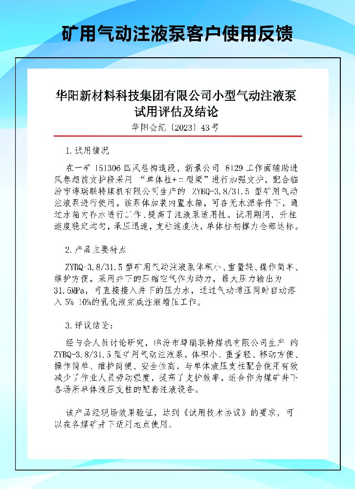 气动注液泵在华阳集团使用反馈