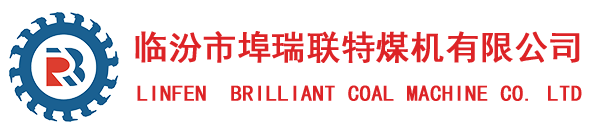 临汾市埠瑞联特煤机有限公司